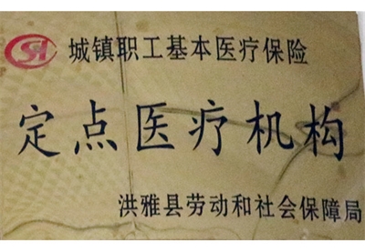 城镇职工基本医疗保险定点医疗机构