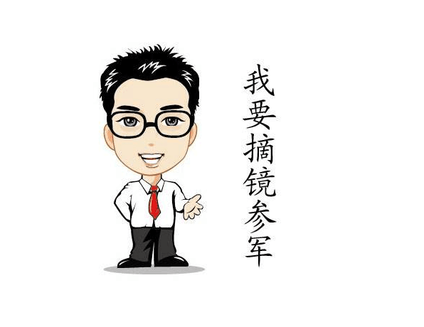 志在军营的小伙伴们，千万不要让近视毁了你的军营梦