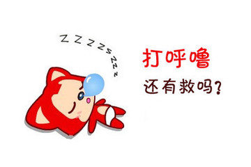 打呼噜还有救吗？