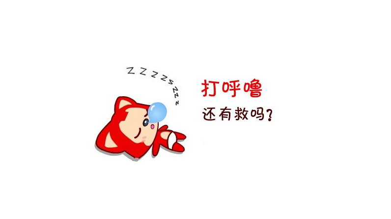 打呼噜，打鼾，打呼噜的危害，眼耳鼻咽喉医院，正规医院.png