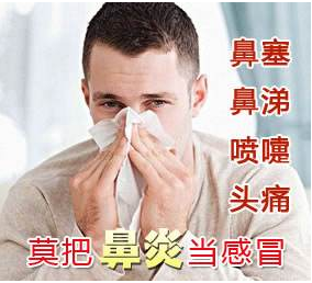 别把鼻炎错当感冒