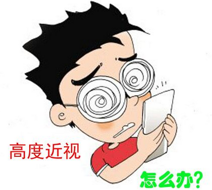 高度近视，近视，白内障，眉山眼耳鼻咽喉专科医院，青光眼.png