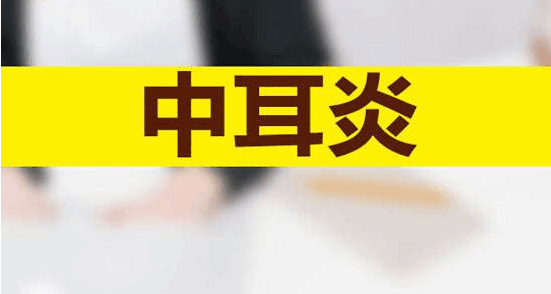 如何预防小儿中耳炎
